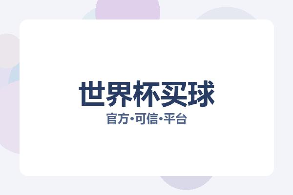 世界杯买球 图片